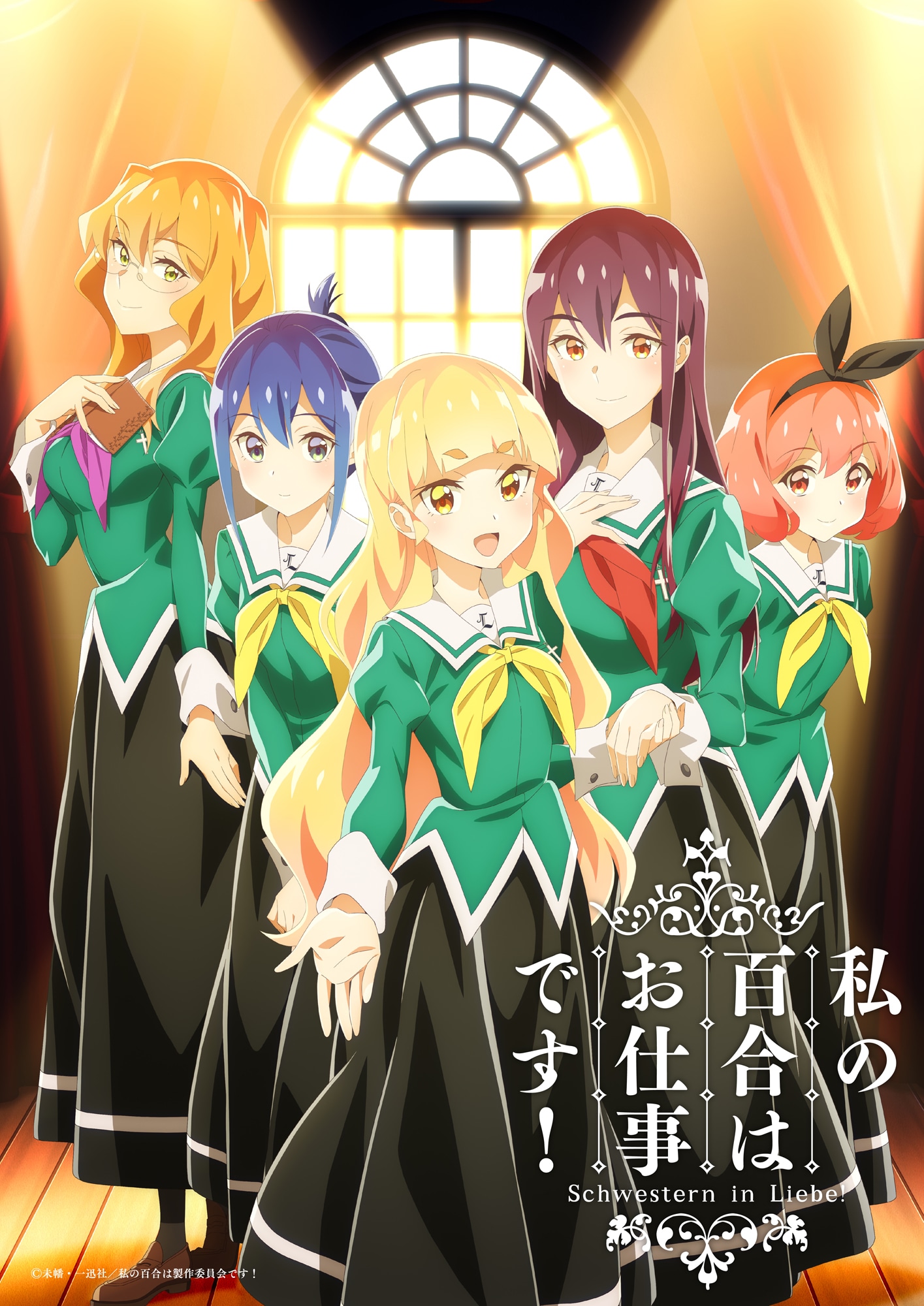 TVアニメ「私の百合はお仕事です！」メインビジュアル（ロゴ入り） (c)未幡・一迅社／私の百合は製作委員会です！