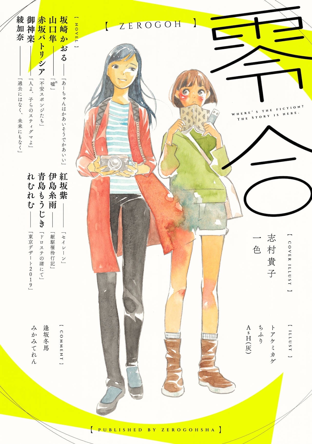志村貴子が表紙イラストを執筆、“唯一百合”の百合総合文芸誌・零合