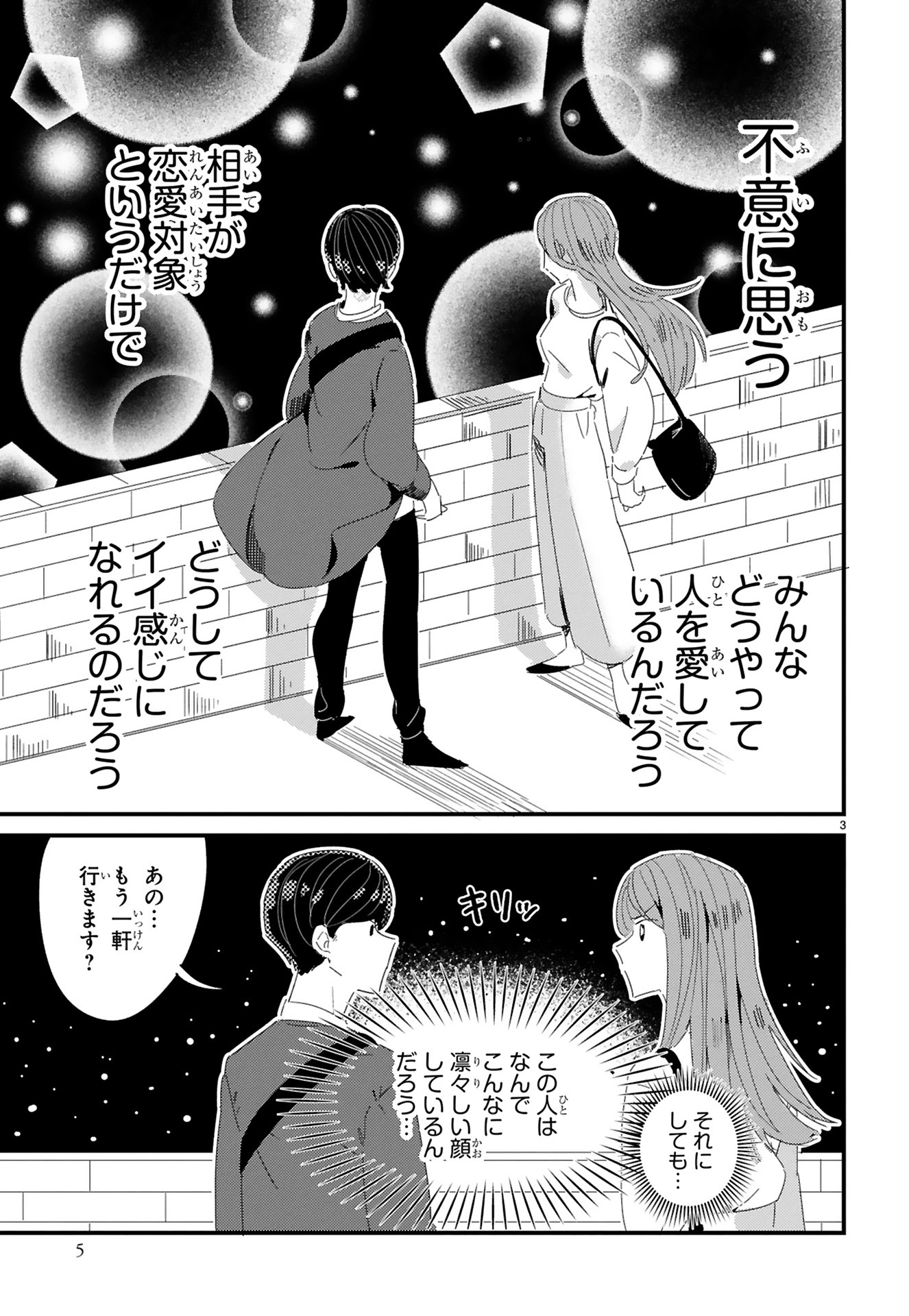 「ラブらず 恋が分からない男女の話」より。