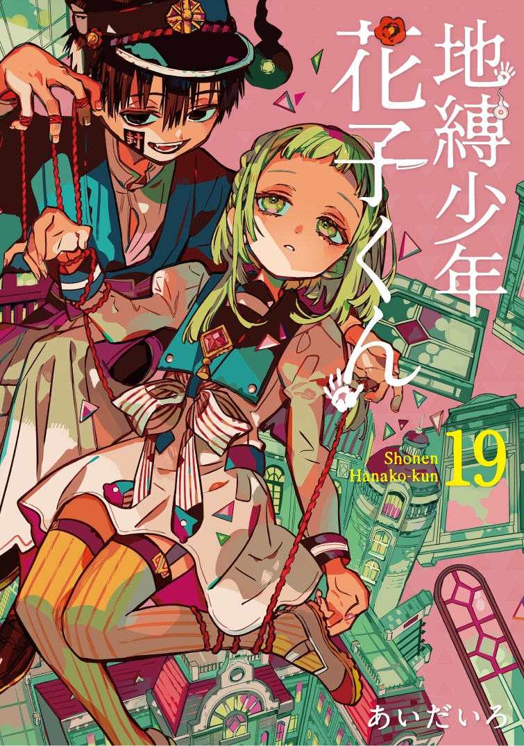 「地縛少年花子くん」19巻