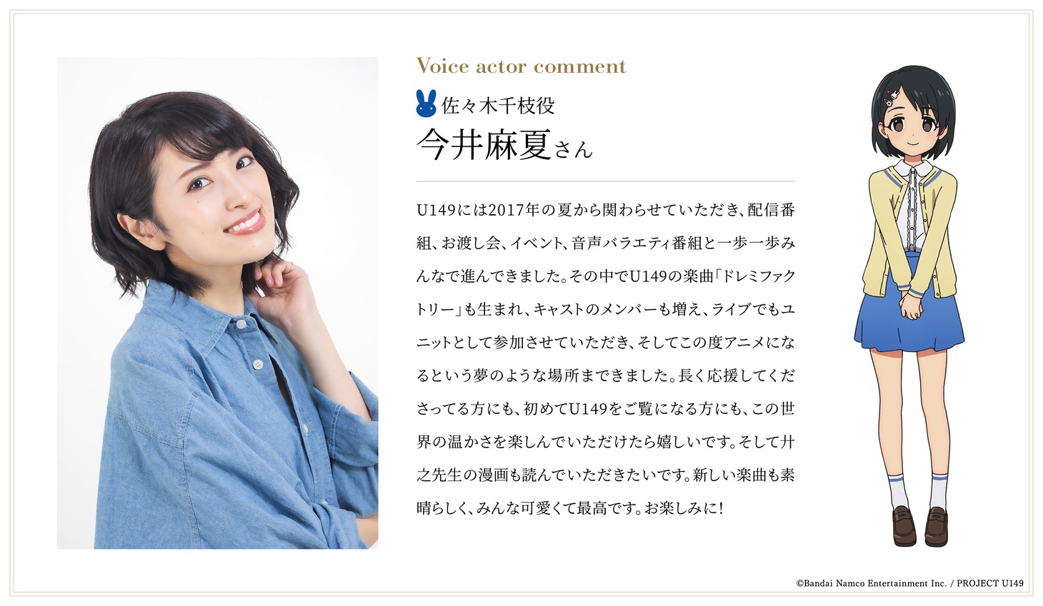 今井麻夏コメント