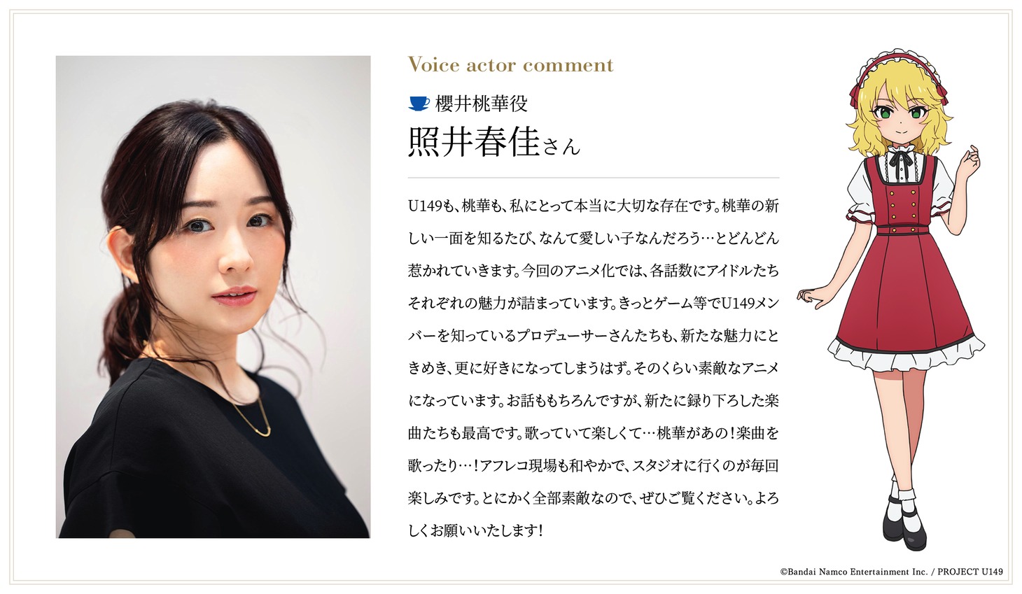 照井春佳コメント