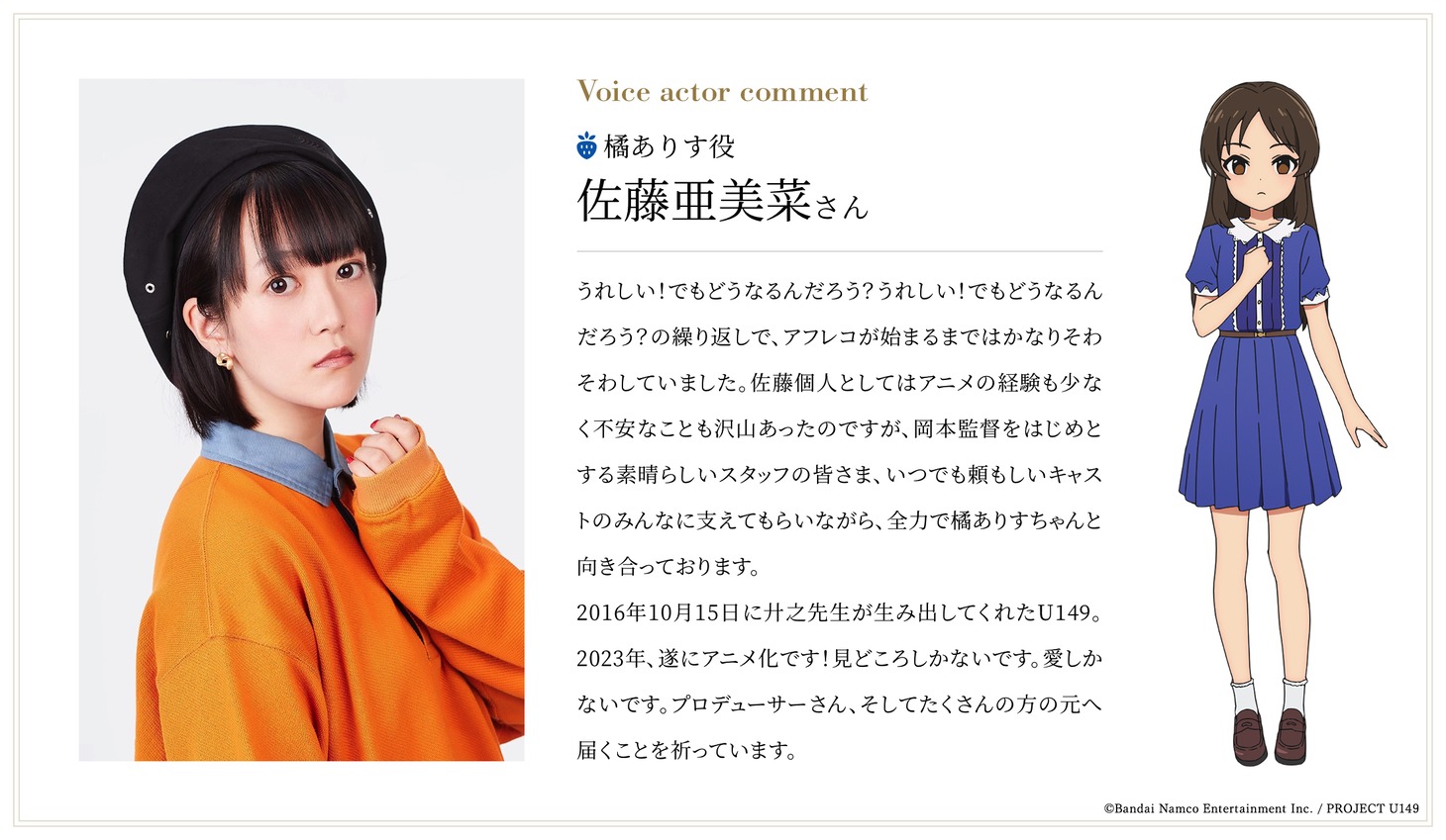 佐藤亜美菜コメント