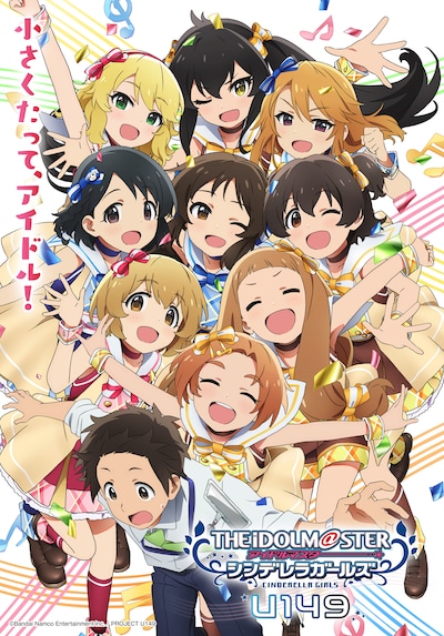 TVアニメ「アイドルマスター シンデレラガールズ U149」キービジュアル