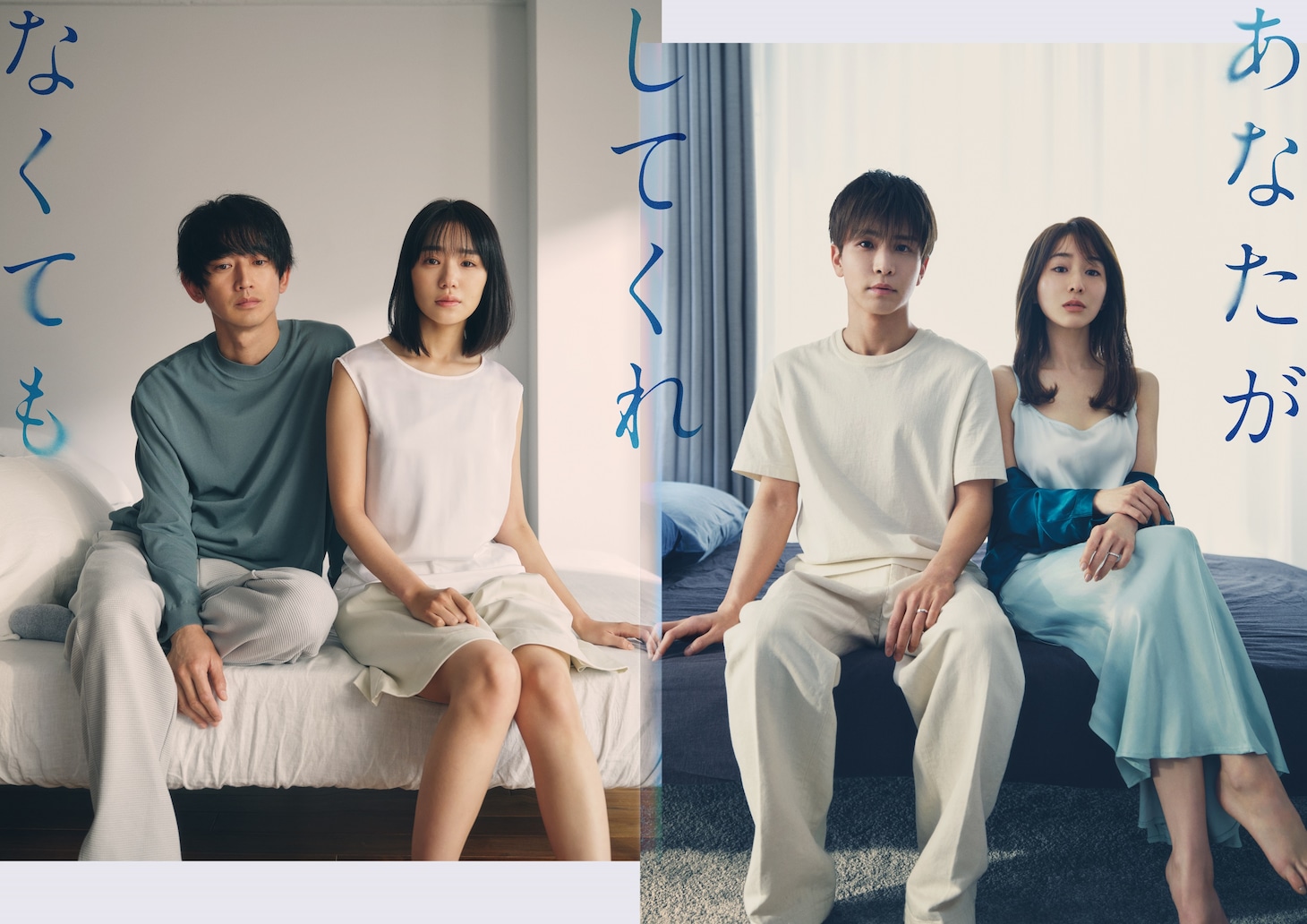 左から吉野陽一役の永山瑛太、吉野みち役の奈緒、新名誠役の岩田剛典、新名楓役の田中みな実。
