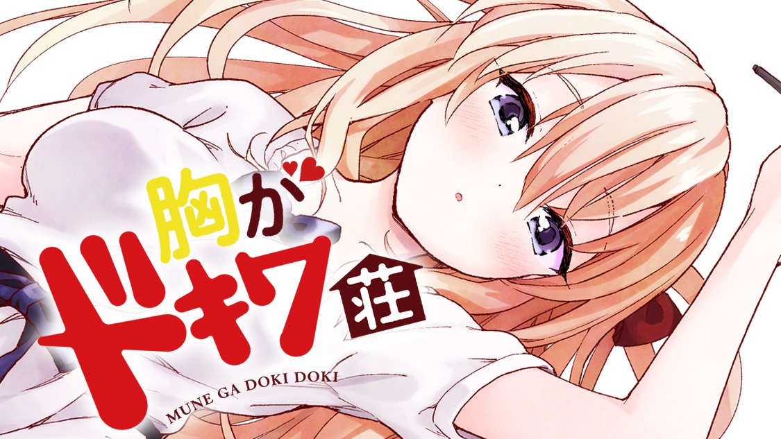「胸がドキワ荘」バナー