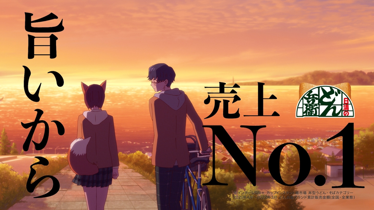 「日清のどん兵衛」の新アニメーションCM「正直すぎる尻尾 篇」より。