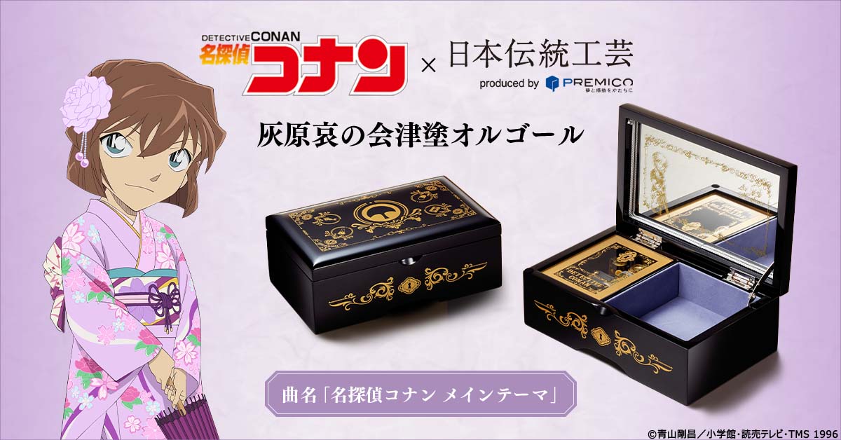 「名探偵コナン 灰原哀の会津塗オルゴール」バナー