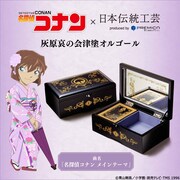 「名探偵コナン 灰原哀の会津塗オルゴール」バナー