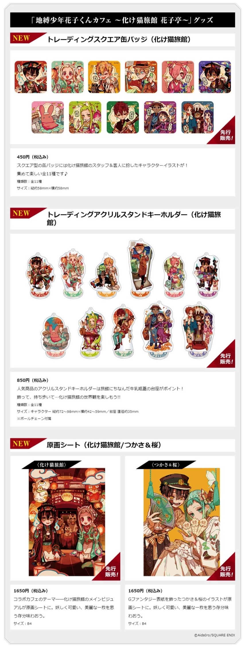 「地縛少年花子くん」の「AnimeJapan 2023」先行販売グッズ一覧。