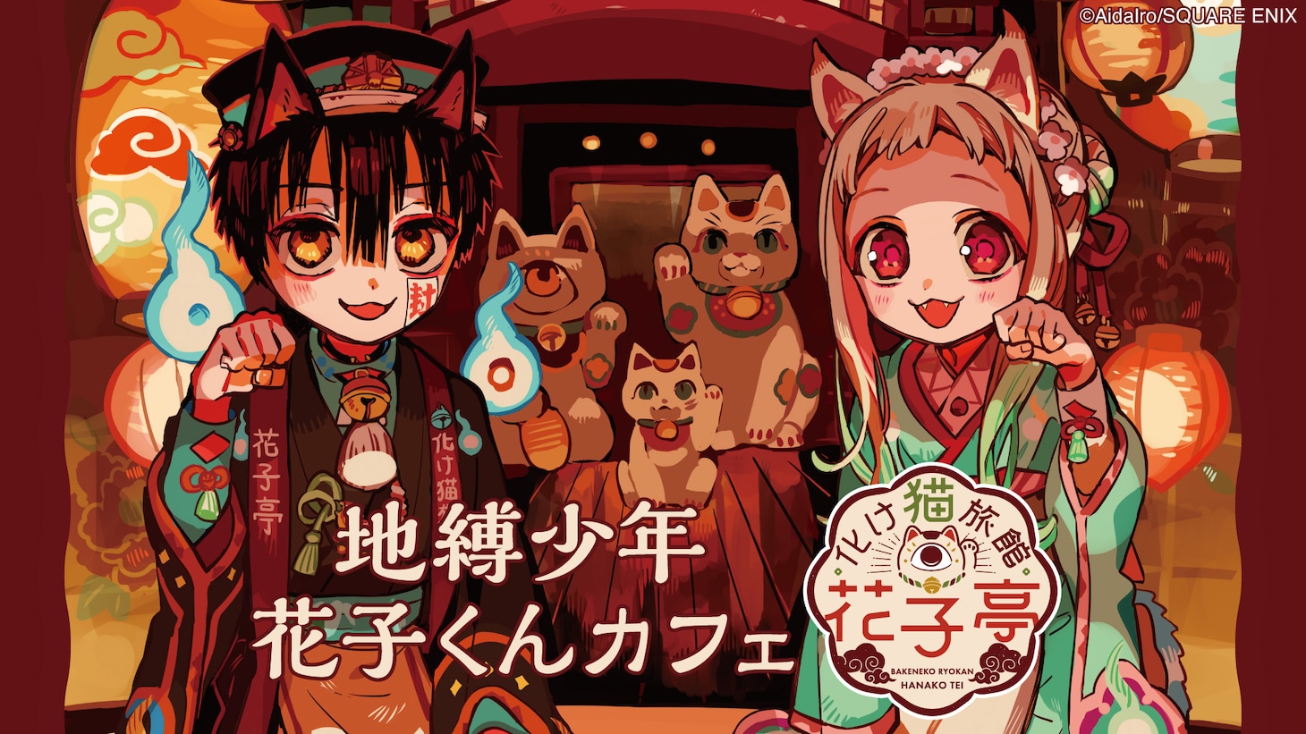 「地縛少年花子くんカフェ～化け猫旅館 花子亭～」バナー