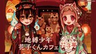 「地縛少年花子くん」カフェ再び!4月から東京、大阪で順次開催
