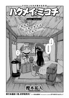 「ハクメイとミコチ」より。