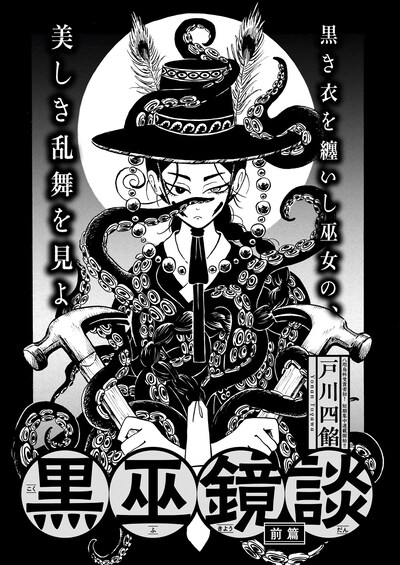 「黒巫鏡談」より。