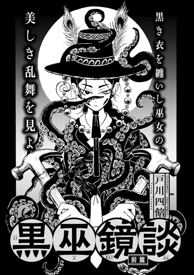 「黒巫鏡談」より。