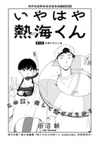 「いやはや熱海くん」より。