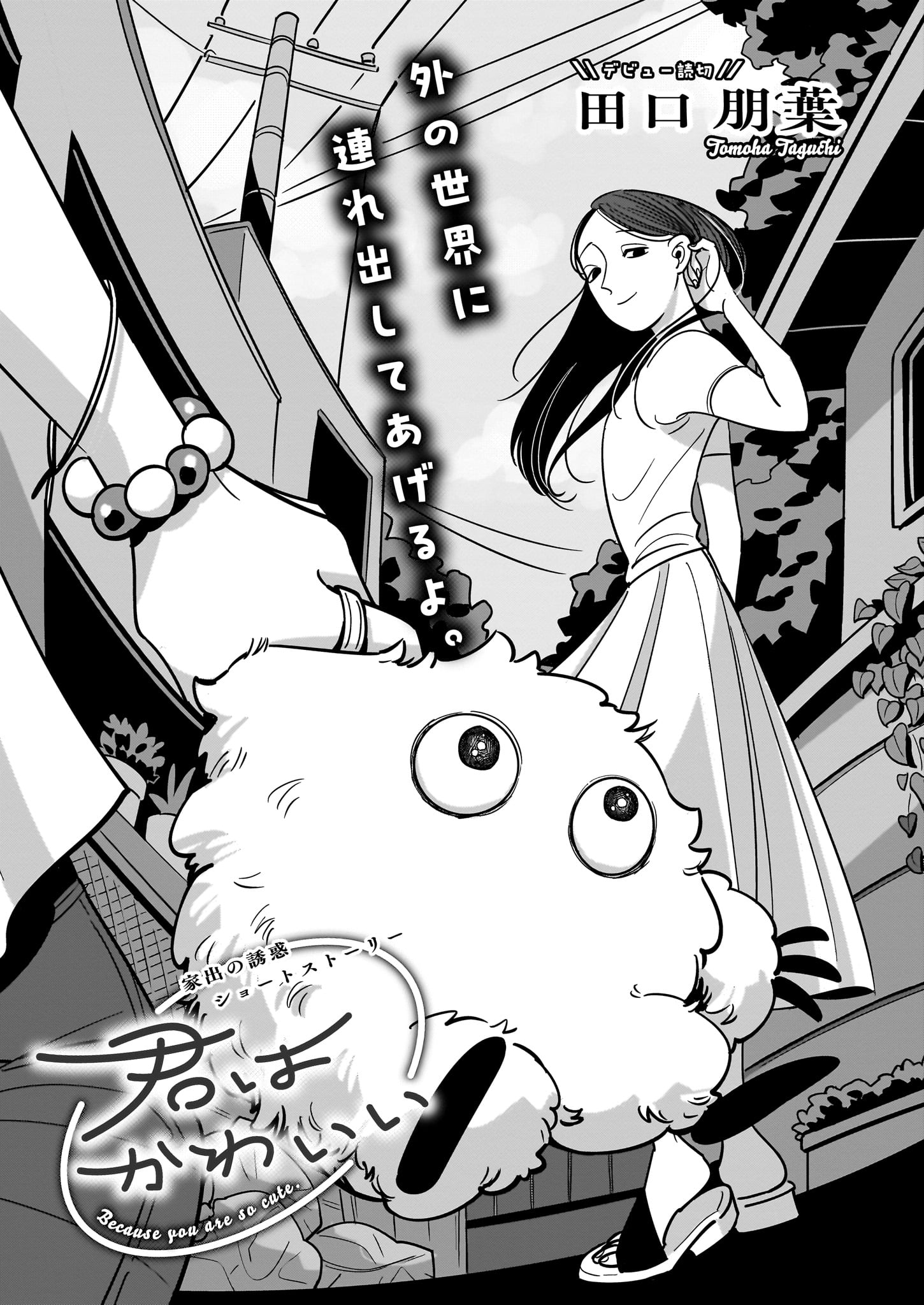 「君はかわいい」より。