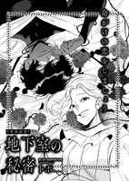 「地下室の秘密」より。