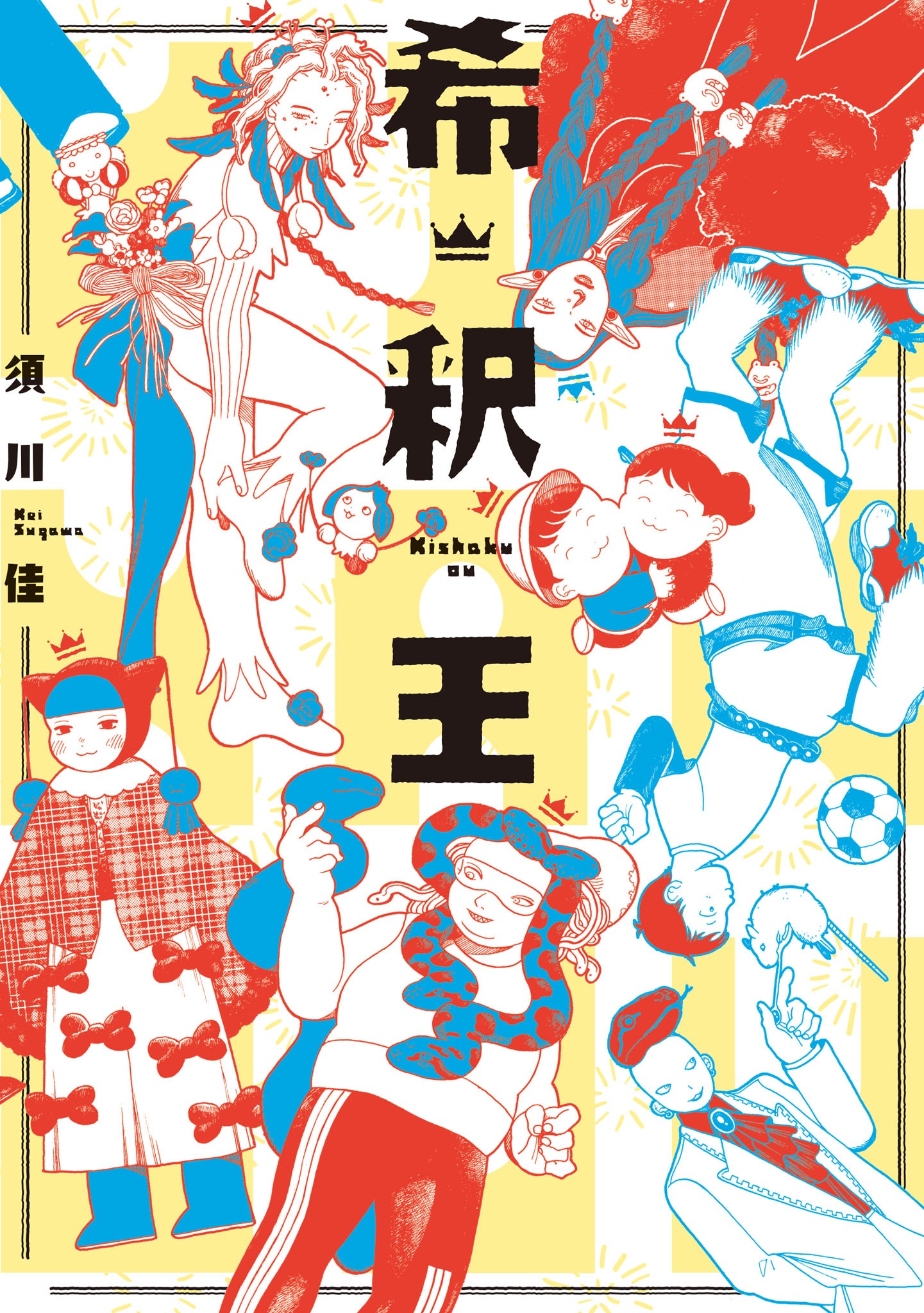 「希釈王」