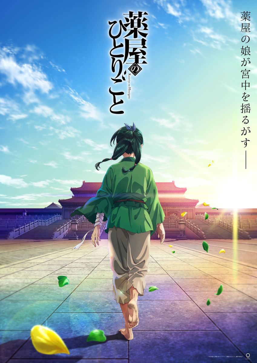TVアニメ「薬屋のひとりごと」ティザービジュアル
