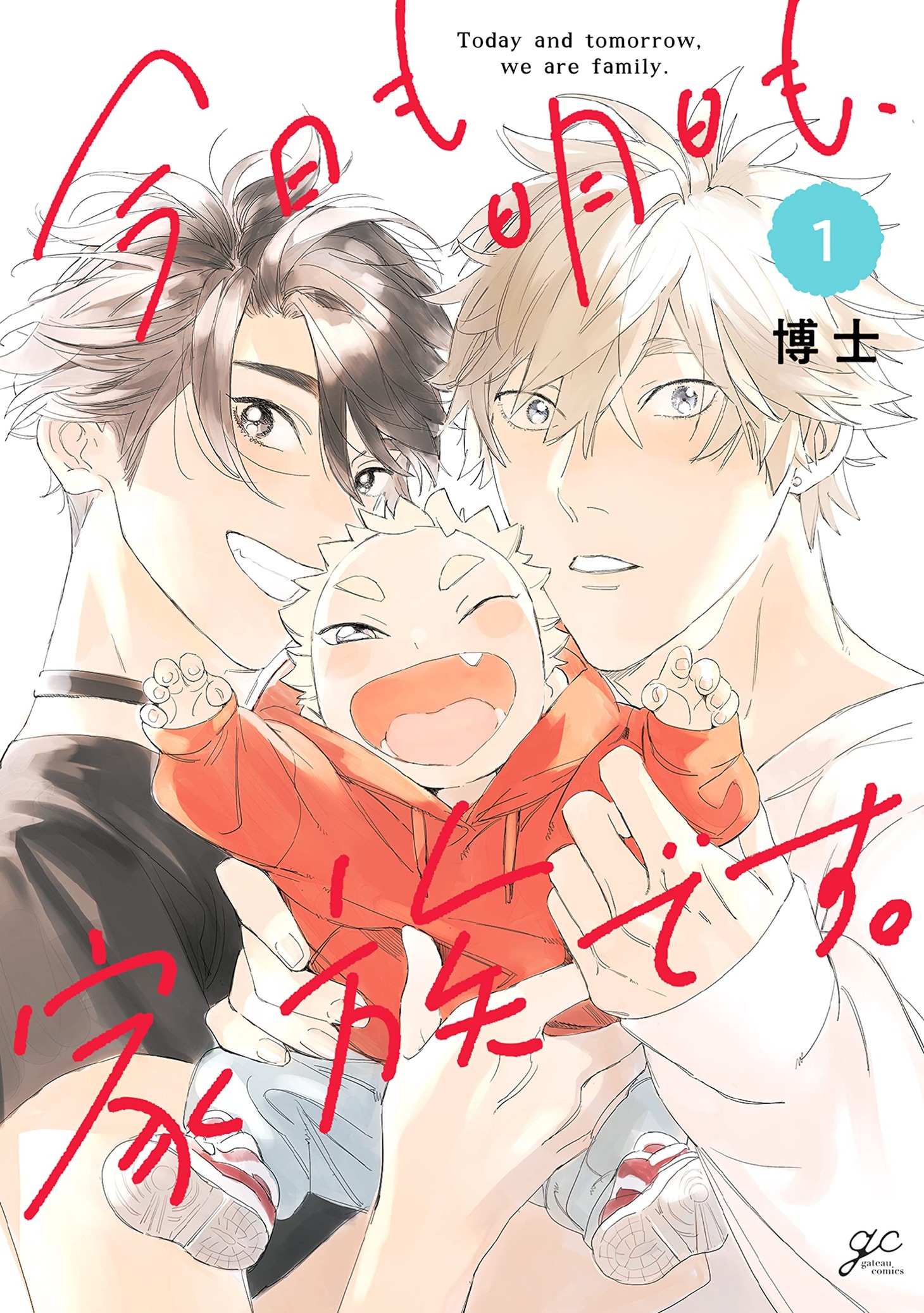 「今日も明日も、家族です。」1巻