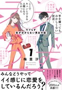 「ラブらず 恋が分からない男女の話」1巻（帯付き）