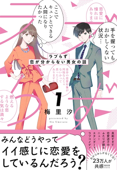 「ラブらず 恋が分からない男女の話」1巻（帯付き）