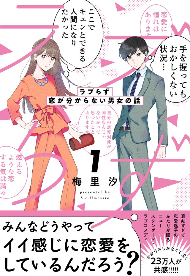 「ラブらず 恋が分からない男女の話」1巻（帯付き）