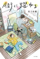 「街に躍ねる」