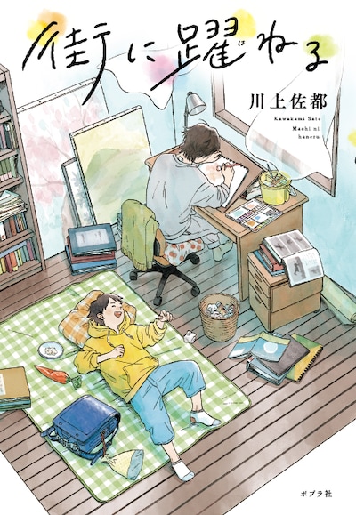 「街に躍ねる」