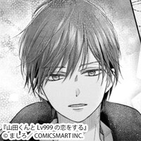 「山田くんとLv999の恋をする」より山田秋斗。