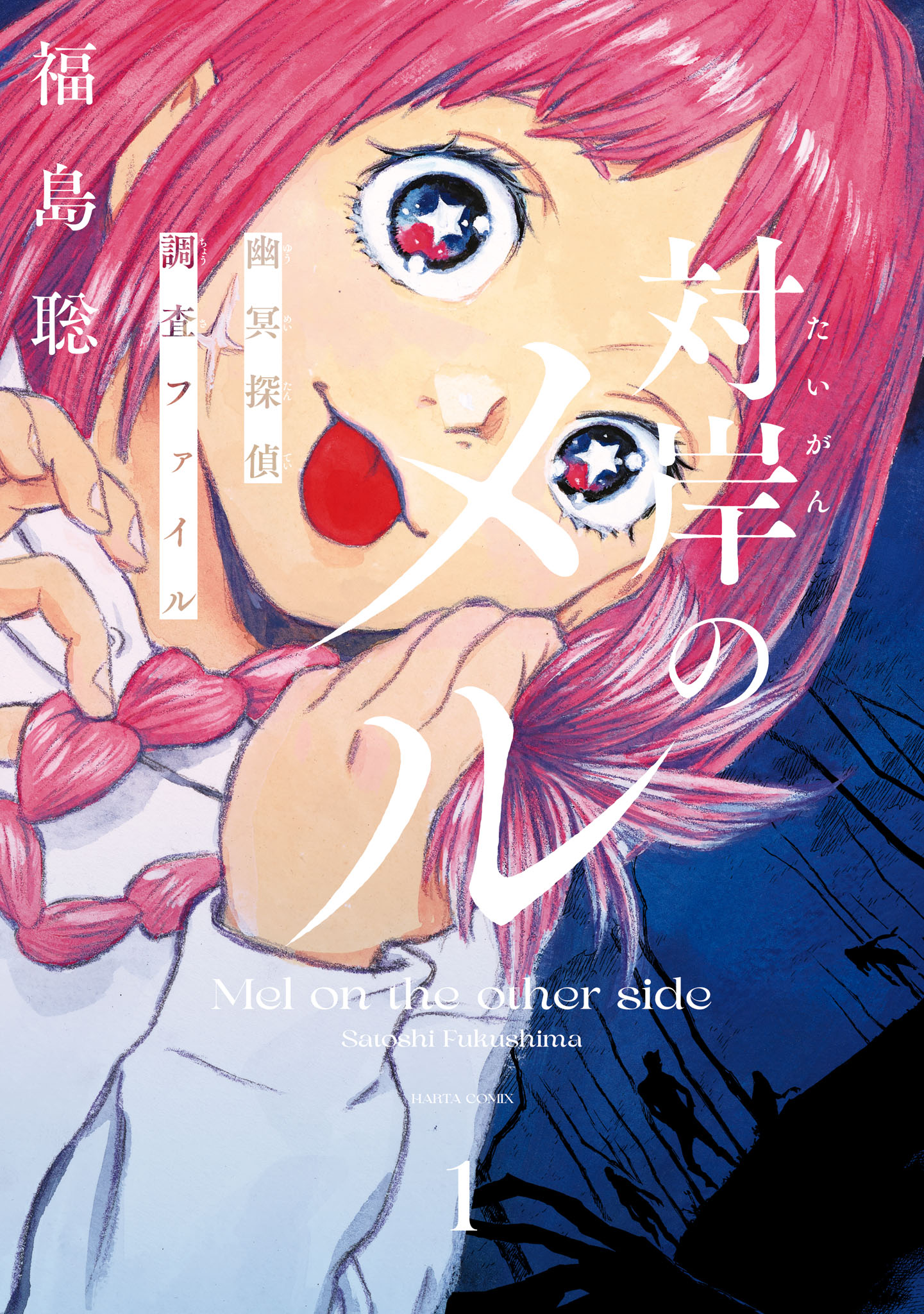 「対岸のメル 幽冥探偵調査ファイル」1巻
