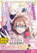 「ポンコツ王太子のモブ姉王女らしいけど、悪役令嬢が可哀想なので助けようと思います～王女ルートがない!?なら作ればいいのよ！～＠COMIC」1巻（帯付き）