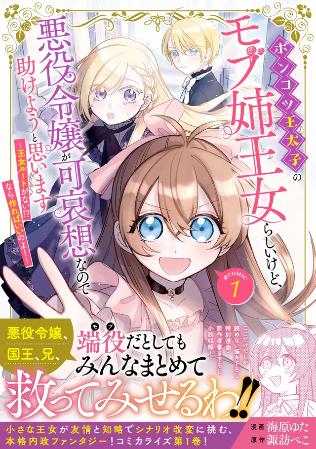 「ポンコツ王太子のモブ姉王女らしいけど、悪役令嬢が可哀想なので助けようと思います～王女ルートがない!?なら作ればいいのよ！～＠COMIC」1巻（帯付き）