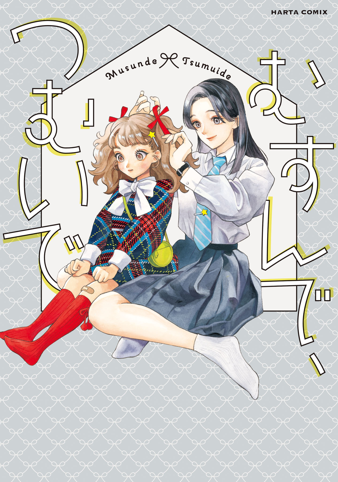 「むすんで、つむいで」