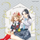 ハルタ発、16人の作家が“きょうだい”愛を描いた物語が1冊に「むすんで、つむいで」