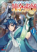 「おいてけぼりの錬金術師」1巻