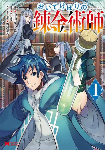 「おいてけぼりの錬金術師」1巻