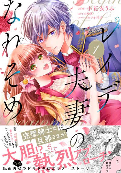 「レイデ夫妻のなれそめ」1巻（帯付き）