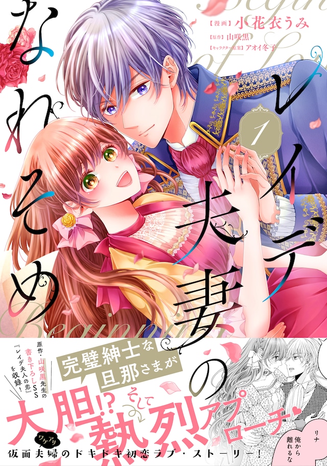 「レイデ夫妻のなれそめ」1巻（帯付き）