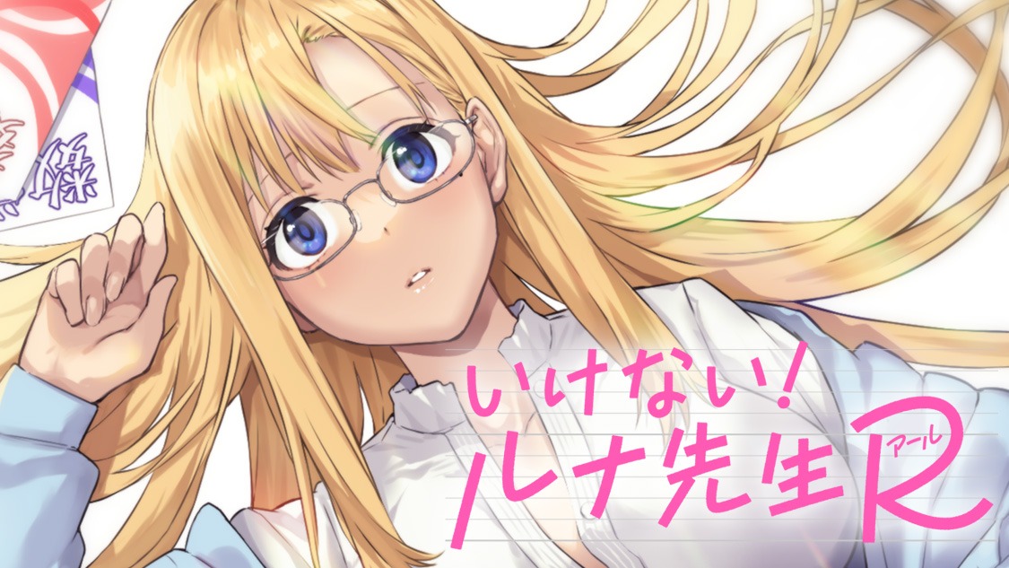 「いけない！ルナ先生R」バナー