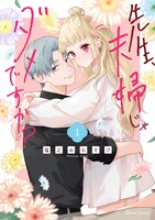 「先生、夫婦じゃダメですか？」1巻