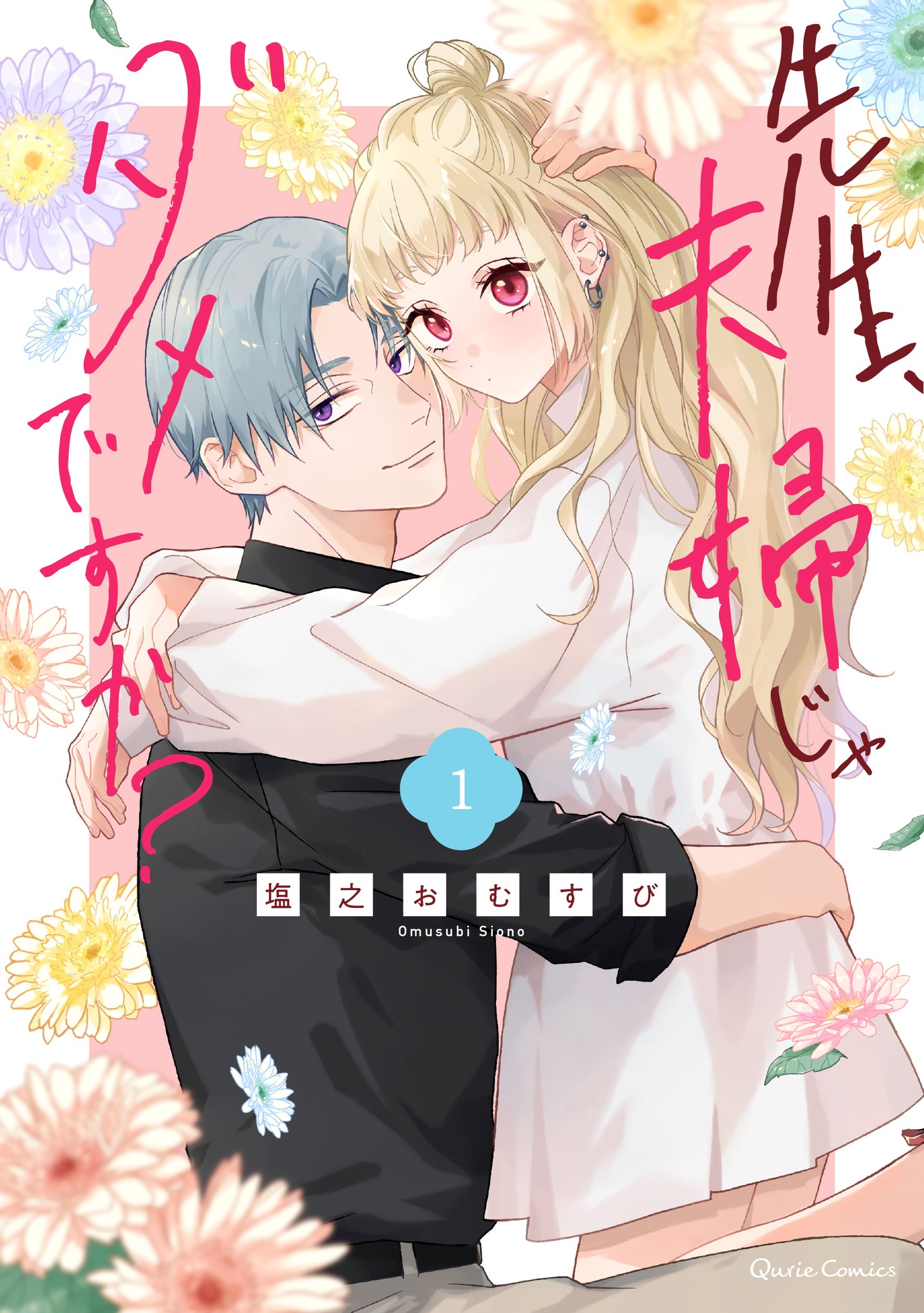 「先生、夫婦じゃダメですか？」1巻