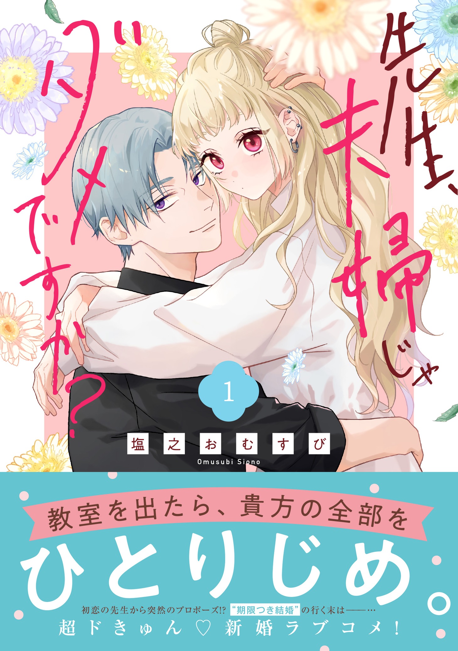 「先生、夫婦じゃダメですか？」1巻（帯付き）