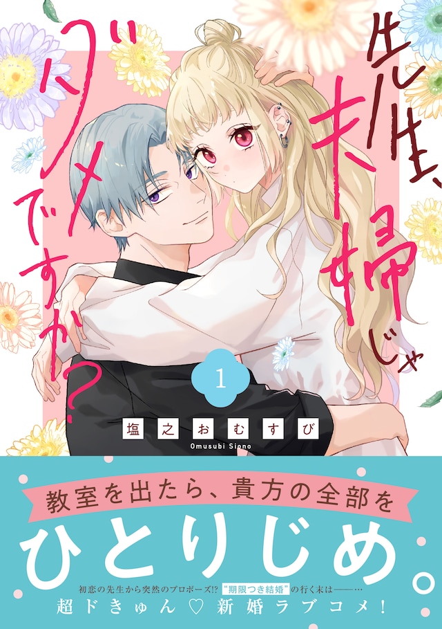 「先生、夫婦じゃダメですか？」1巻（帯付き）