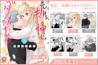「先生、夫婦じゃダメですか？」1巻の特典情報。