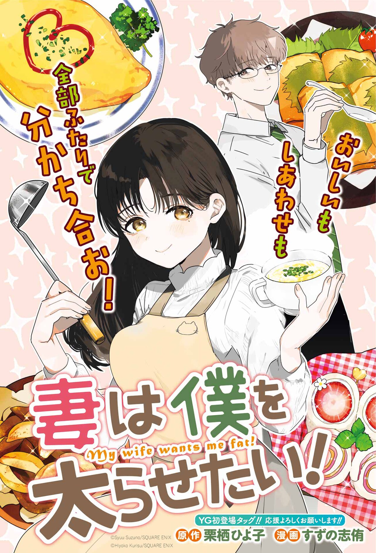 小食な夫と食べさせたい妻のグルメラブコメ「妻は僕を太らせたい！」YGで連載開始