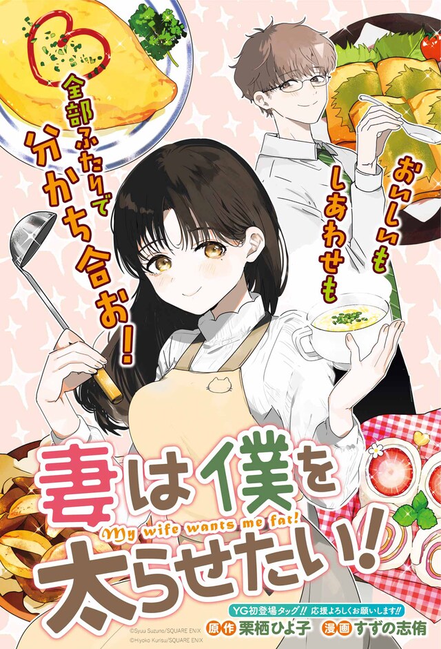 「妻は僕を太らせたい！」カラーページ