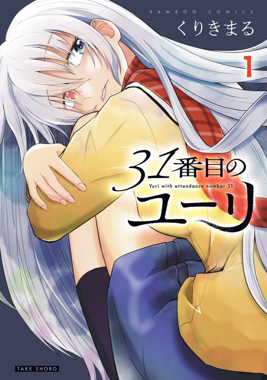 「31番目のユーリ」1巻