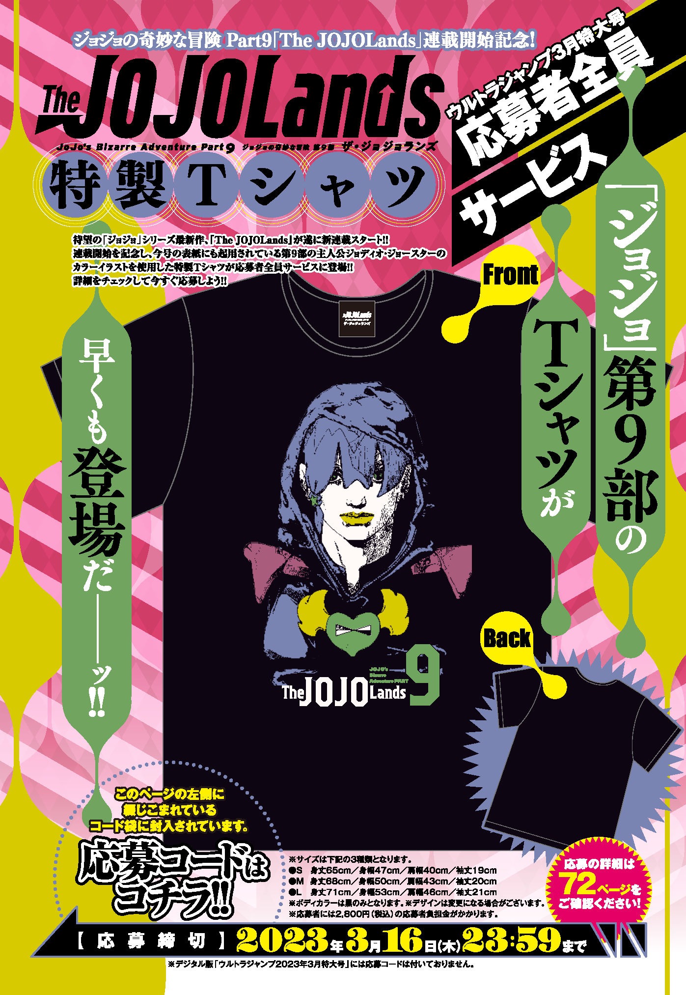 「The JOJOLands」応募者全員サービスの告知画像。(c)ウルトラジャンプ 2023 年3月特大号/集英社